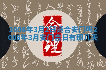 2025年6月8日老黄历适合家装吗