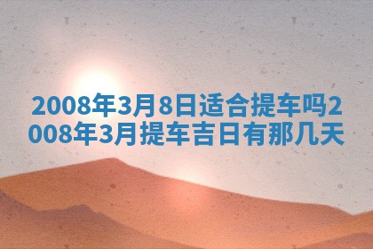 今天万年历2025年6月14日生意开张吉日,开业好日子查询
