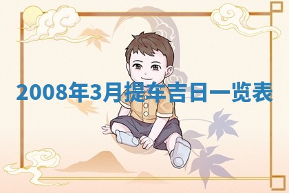 2026年公历3月适合开业的日子