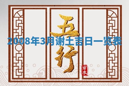 2026年公历3月适合开业的日子