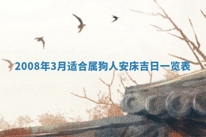 2025年6月8日老黄历适合家装吗