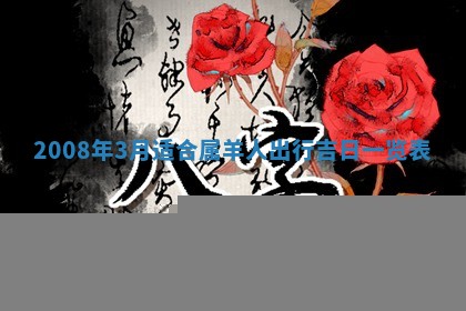 2026年公历3月适合开业的日子