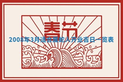2026年公历3月装修佳期查询