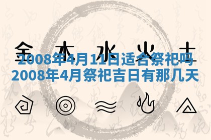 2026年公历3月适合开业的日子
