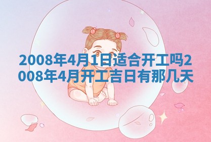 今日黄历2025年6月15日生意开张适宜指南,开业吉日查询