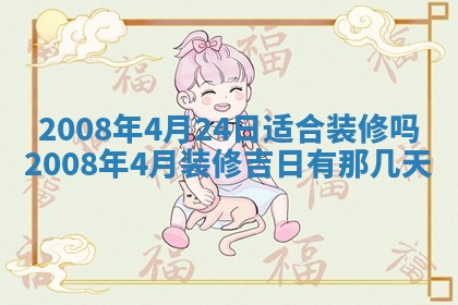 今日是否适宜乔迁新居,搬家2025年6月30日黄历分析