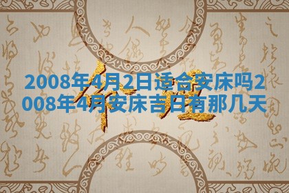 2026年公历3月适合开工的择吉 动土的吉日