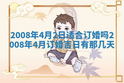 2026年公历3月适合开业的日子