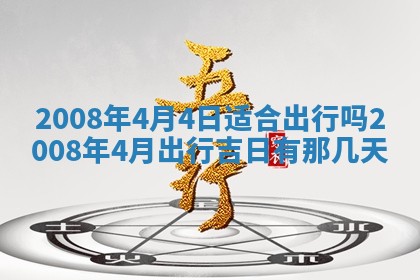 2026年公历3月门户安装黄历择吉