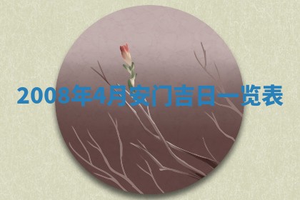 2025年6月8日老黄历适合家装吗