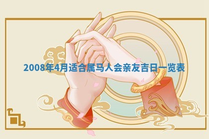 2026年公历3月适合开业的日子