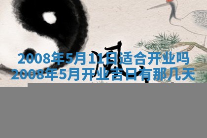 今日黄历2025年6月15日生意开张适宜指南,开业吉日查询