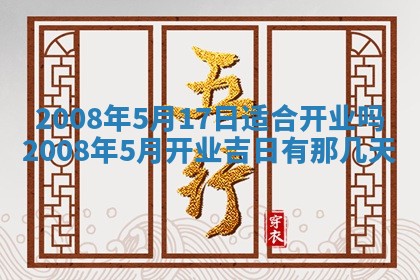 今日黄历2025年6月15日生意开张适宜指南,开业吉日查询