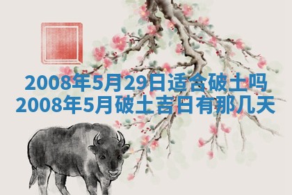 今日黄历2025年6月15日生意开张适宜指南,开业吉日查询