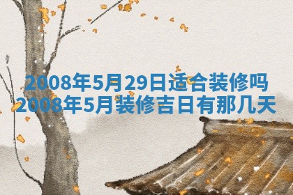 2026年公历3月门户安装黄历择吉
