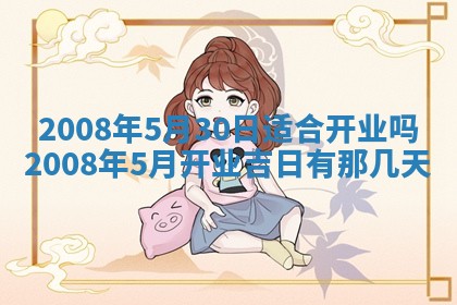 毛姓男宝宝起名大全：2026年03月12日生辰八字喜用神分析
