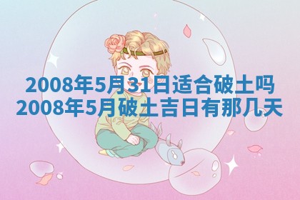 2026年公历3月适合开工的择吉 动土的吉日