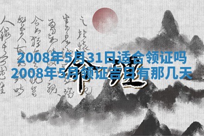 今日黄历2025年6月15日生意开张适宜指南,开业吉日查询