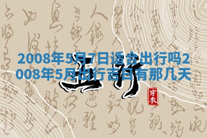 2026年公历3月适合开业的日子