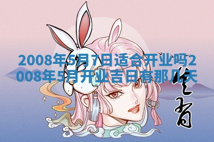 2026年公历3月适合开业的日子