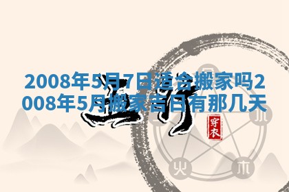 今日是否适宜乔迁新居,搬家2025年6月30日黄历分析