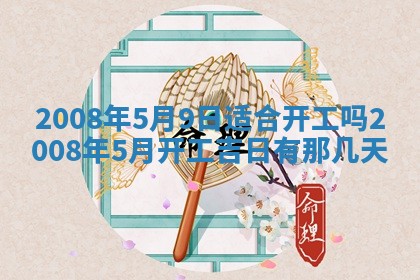2026年公历3月适合开业的日子