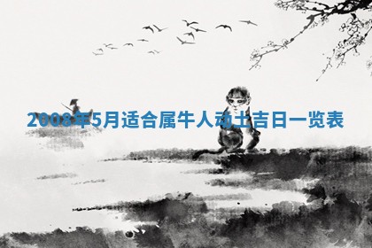 毛姓男宝宝起名大全：2026年03月12日生辰八字喜用神分析