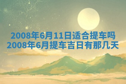 今日黄历2025年6月15日生意开张适宜指南,开业吉日查询