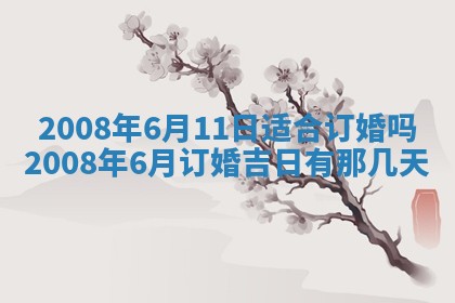 今日是否适宜乔迁新居,搬家2025年6月30日黄历分析