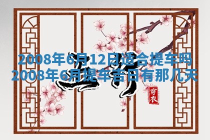 今日黄历2025年6月15日生意开张适宜指南,开业吉日查询