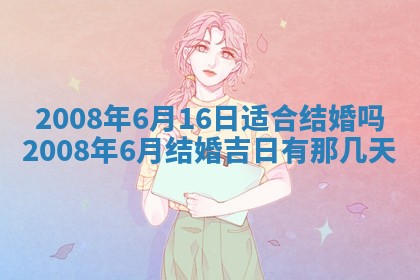 2025年6月25日适合办证吗,领证吉日查询