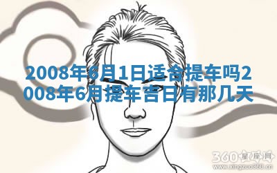 今日黄历2025年6月15日生意开张适宜指南,开业吉日查询