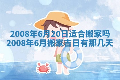 今日黄历2025年6月15日生意开张适宜指南,开业吉日查询