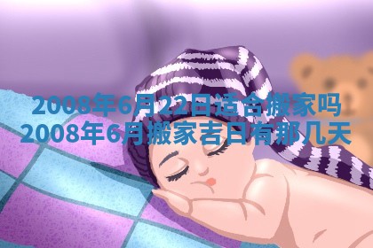 今日黄历2025年6月15日生意开张适宜指南,开业吉日查询