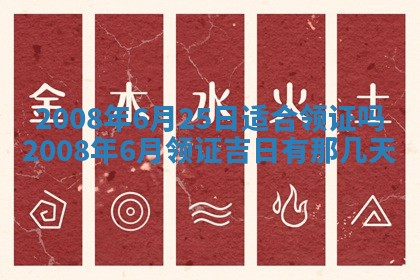 2025年6月25日适合办证吗,领证吉日查询