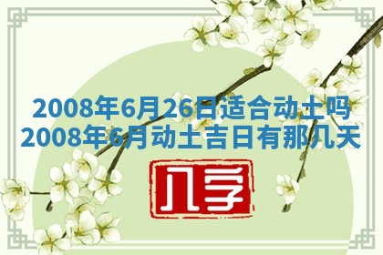 2025年6月25日适合办证吗,领证吉日查询