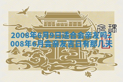 2026年公历3月适合开业的日子