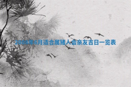今天万年历2025年6月14日生意开张吉日,开业好日子查询