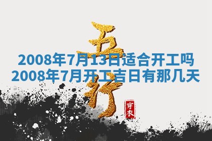 2025年6月25日适合办证吗,领证吉日查询