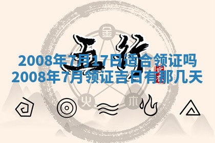 2026年02月15日潘姓男宝宝起名必读：八字喜忌用字详解