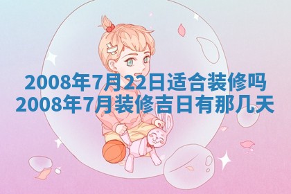 今日黄历2025年6月15日生意开张适宜指南,开业吉日查询