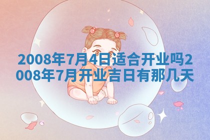 2026年公历3月适合开业的日子