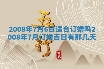 今天万年历2025年6月14日生意开张吉日,开业好日子查询