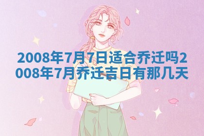 今日是否适宜乔迁新居,搬家2025年6月30日黄历分析