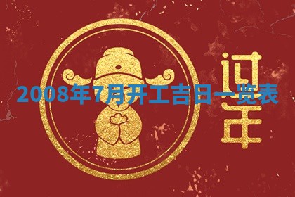 2026年公历3月适合开业的日子