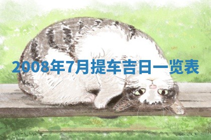 2026年公历3月适合开业的日子