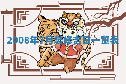 2026年公历3月适合开业的日子