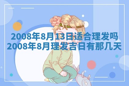 今日黄历2025年6月15日生意开张适宜指南,开业吉日查询