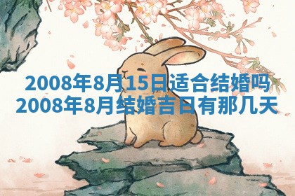 今日黄历2025年6月15日生意开张适宜指南,开业吉日查询