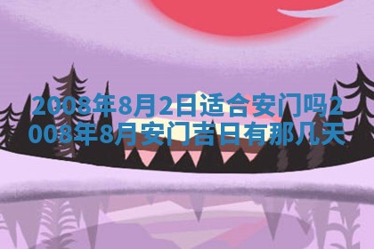 2026年公历3月装修佳期查询